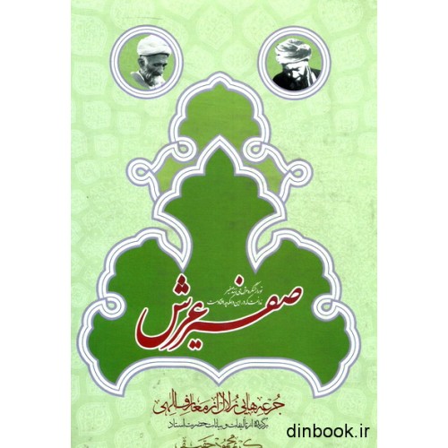 کتاب صفیر عرش: برگزیده از بیانات و سخنان حضرت استاد کریم محمودحقیقی