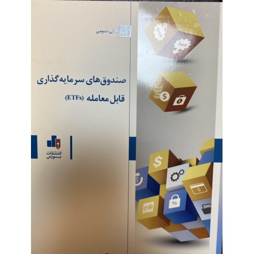 کتاب صندوق های سرمایه گذاری قابل معامله ( ETFs )