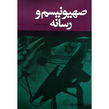 کتاب صهیونیسم و رسانه