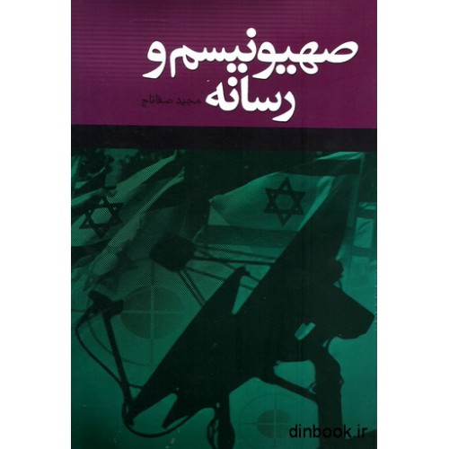 کتاب صهیونیسم و رسانه