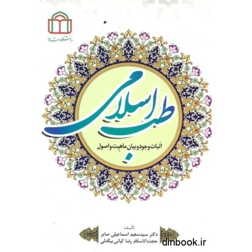 کتاب طب اسلامی, اثبات وجود و بیان ماهیت و اصول