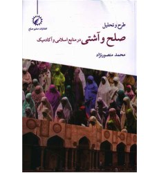 کتاب طرح و تحلیل صلح و آشتی در منابع اسلامی و آکادمیک