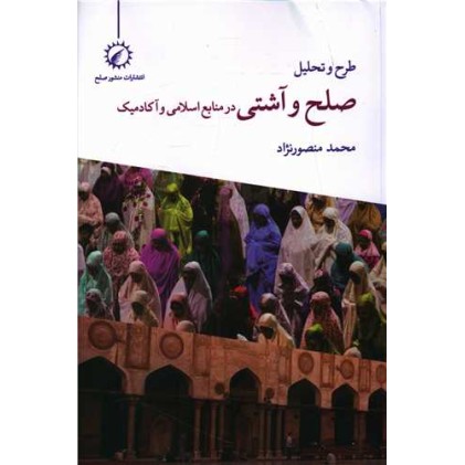 کتاب طرح و تحلیل صلح و آشتی در منابع اسلامی و آکادمیک