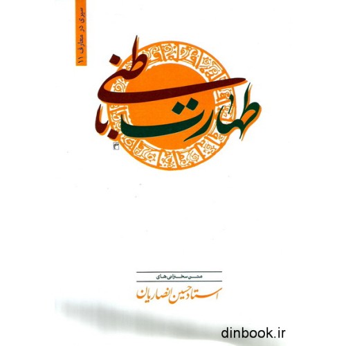کتاب طهارت باطنی, سیری در معارف 11