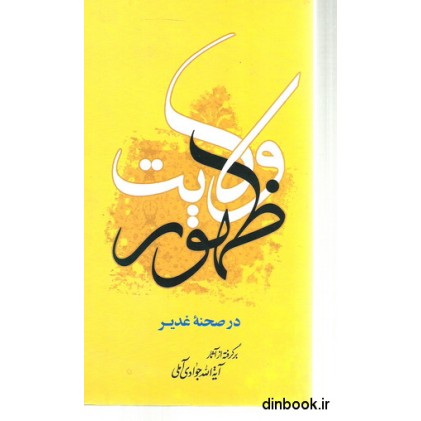 کتاب ظهور ولایت در صحنه غدیر