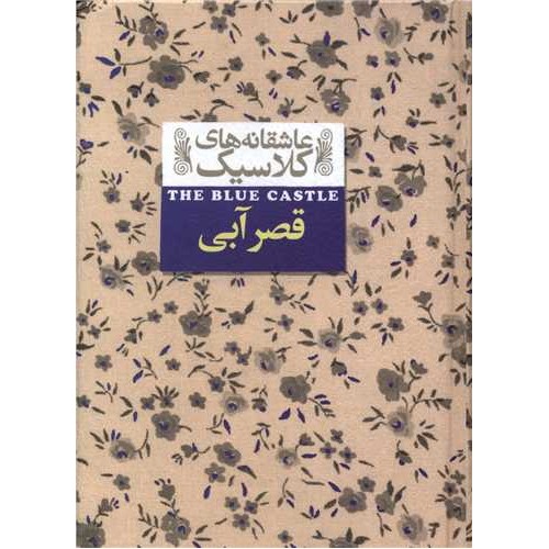 کتاب عاشقانه های کلاسیک, قصر آبی 