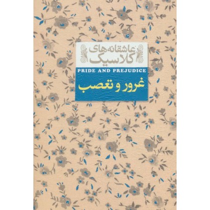 کتاب عاشقانه های کلاسیک 5