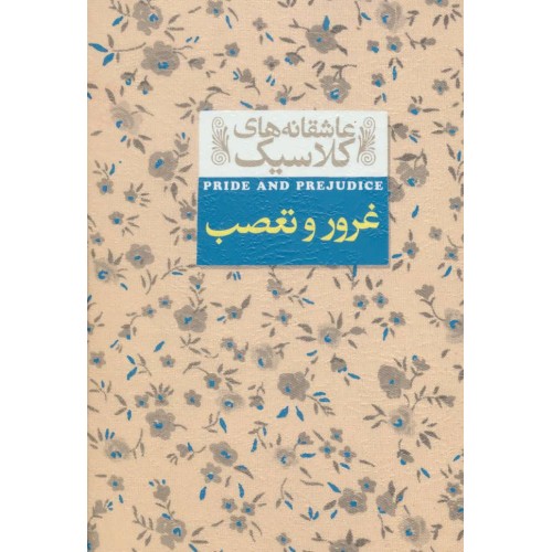 کتاب عاشقانه های کلاسیک 5