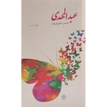 کتاب عبدالمهدی
