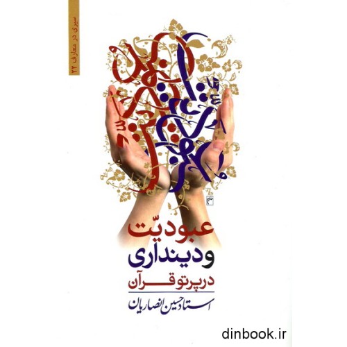 کتاب عبودیت و دینداری در پرتو قرآن