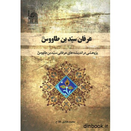 کتاب عرفان سید بن طاووس