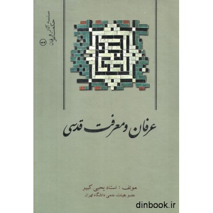 کتاب عرفان و معرفت قدسی