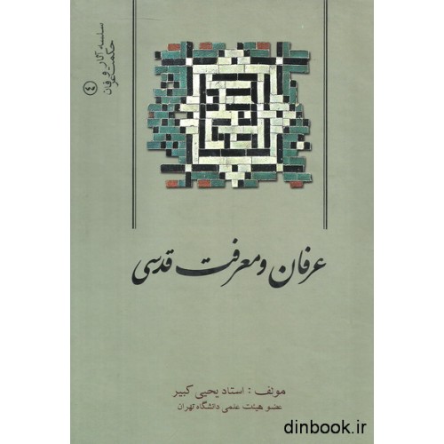 کتاب عرفان و معرفت قدسی
