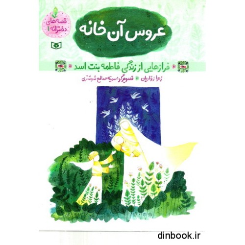 کتاب قصه های دخترانه 1 : عروس آن خانه
