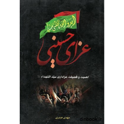 کتاب عزای حسینی