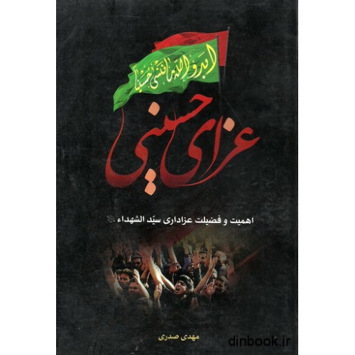 کتاب عزای حسینی