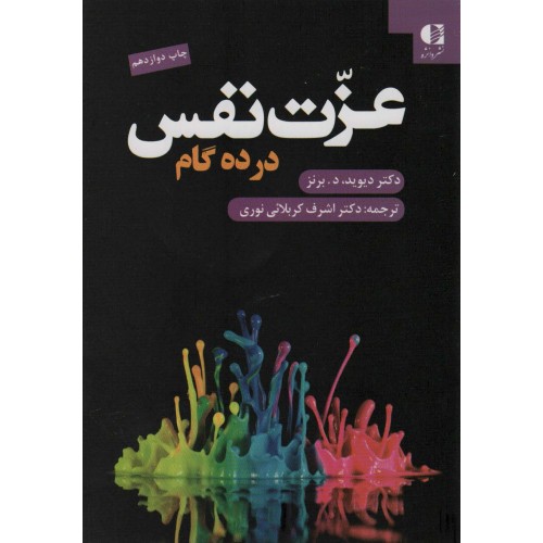 کتاب عزت نفس در ده گام