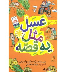 کتاب عسل مثل یه قصه