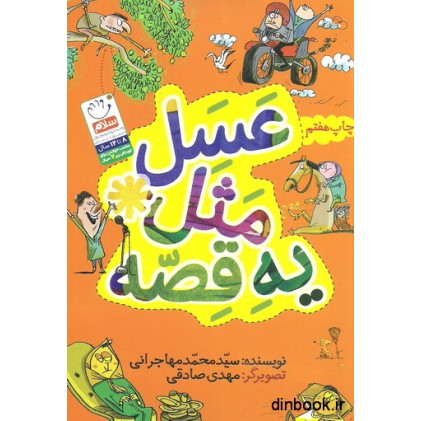 کتاب عسل مثل یه قصه