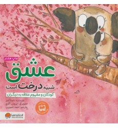 کتاب عشق شبیه درخت است