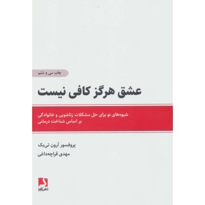 کتاب عشق هرگز کافی نیست