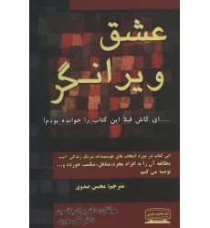 کتاب عشق ویرانگر کتاب عشق ویرانگر