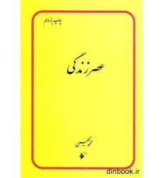 کتاب عصر زندگی کتاب عصر زندگی