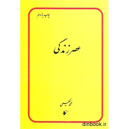 کتاب عصر زندگی
