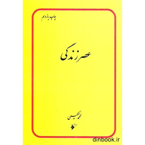 کتاب عصر زندگی