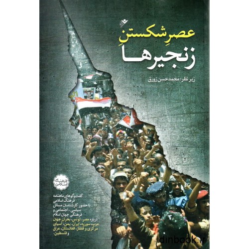 کتاب عصر شکستن زنجیرها