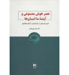 کتاب عصر هوش مصنوعی و آینده ما انسان ها