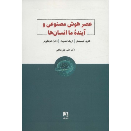 کتاب عصر هوش مصنوعی و آینده ما انسان ها