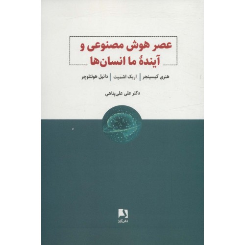 کتاب عصر هوش مصنوعی و آینده ما انسان ها