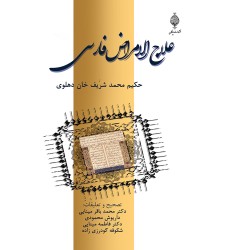 کتاب علاج الامراض فارسی
