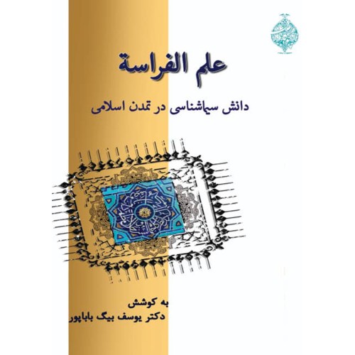 کتاب علم الفراسه دانش سیماشناسی در تمدن اسلامی