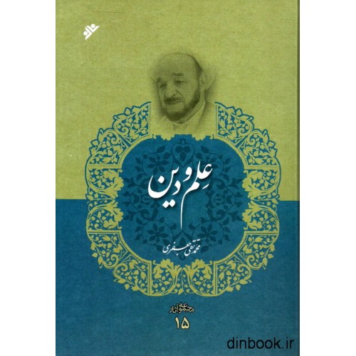 کتاب علم و دین