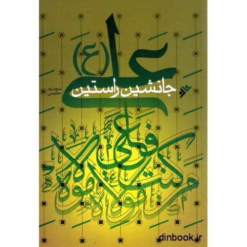 کتاب علی ( ع ) جانشین راستین
