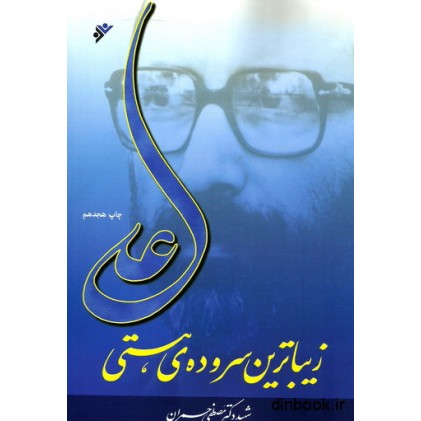 کتاب علی زیباترین سروده ی هستی