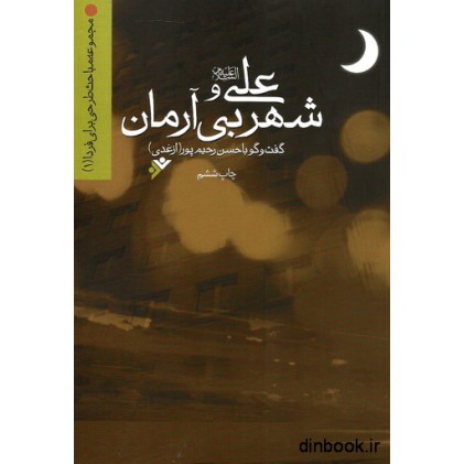 کتاب علی (ع) و شهر بی آرمان