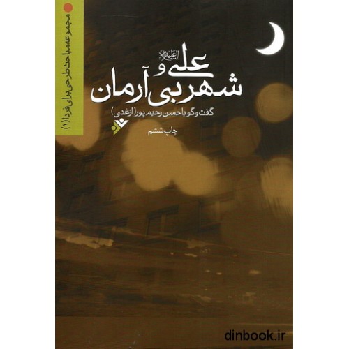 کتاب علی (ع) و شهر بی آرمان