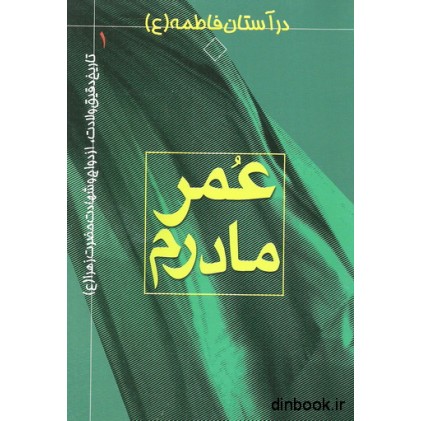 کتاب در آستان فاطمه (ع) 1 - عمر مادرم