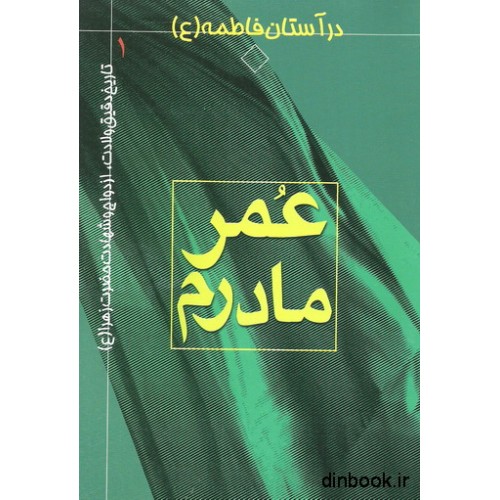 کتاب در آستان فاطمه (ع) 1 - عمر مادرم