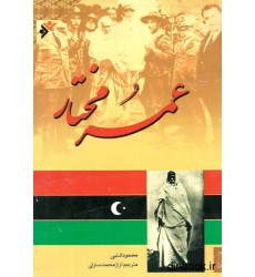 کتاب عمر مختار کتاب عمر مختار