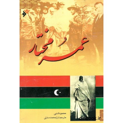 کتاب عمر مختار