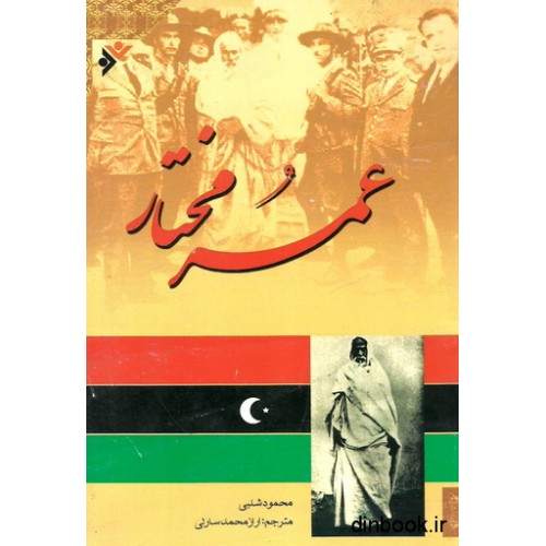 کتاب عمر مختار