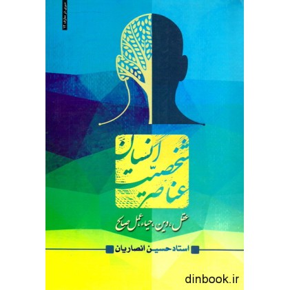 کتاب عناصر شخصیت انسان, سیری در معارف - جلد 12