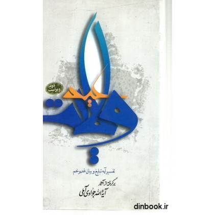 کتاب عید ولایت, تفسیر آیه تبلیغ و بیان غدیر خم