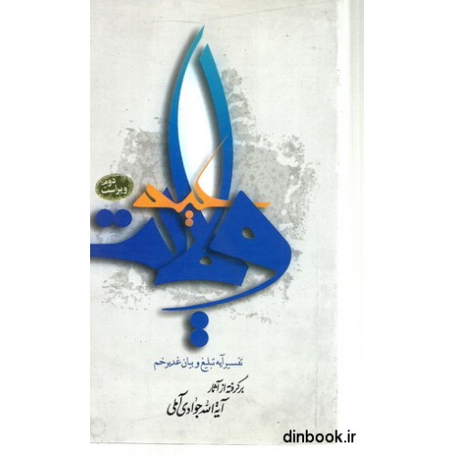 کتاب عید ولایت, تفسیر آیه تبلیغ و بیان غدیر خم