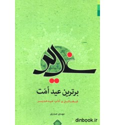 کتاب غدیر برترین عید امت