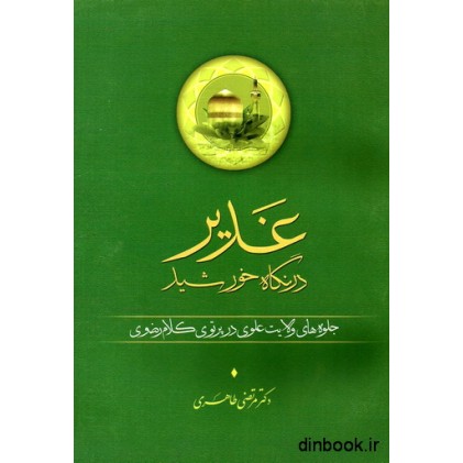 کتاب غدیر در نگاه خورشید